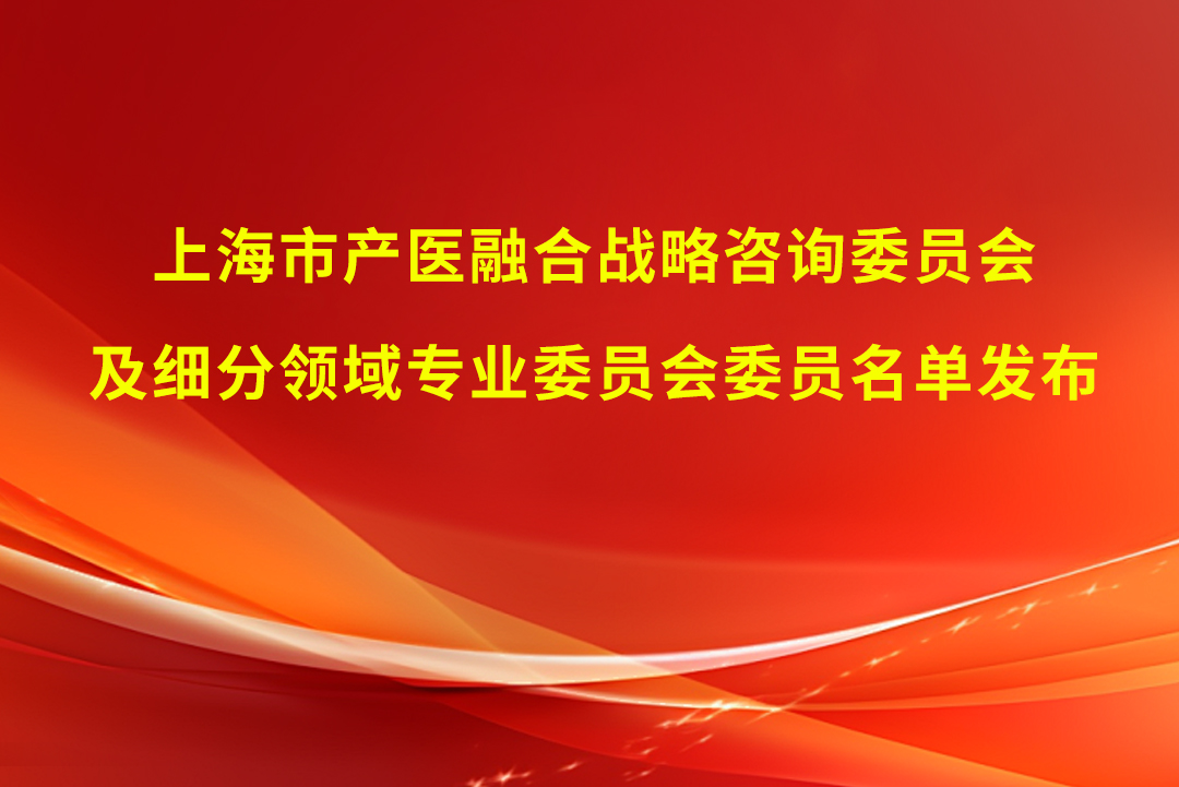 开年见喜！欧博官网首创人兼董事长熊磊中选上海市产医融合战略咨询委员会首届委员兼临床磨练专业委员会副主任委员